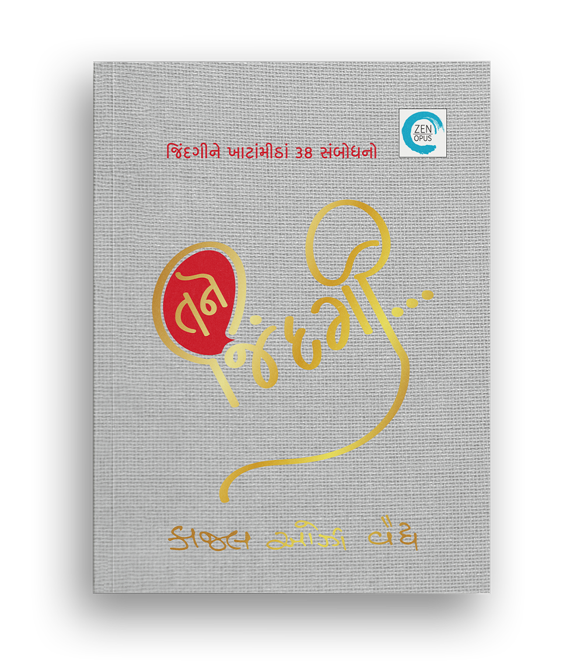 તને જિંદગી